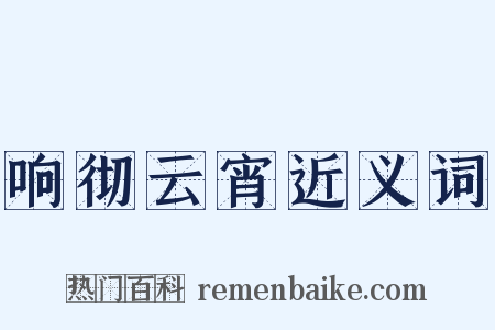 响彻云宵近义词是什么意思的图片